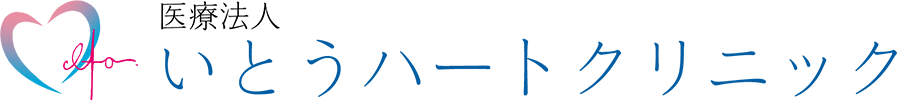 いとうハートクリニック いとうハートクリニック