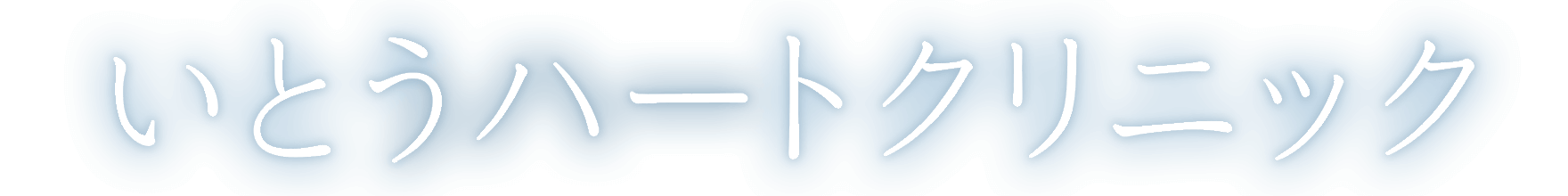 いとうハートクリニック