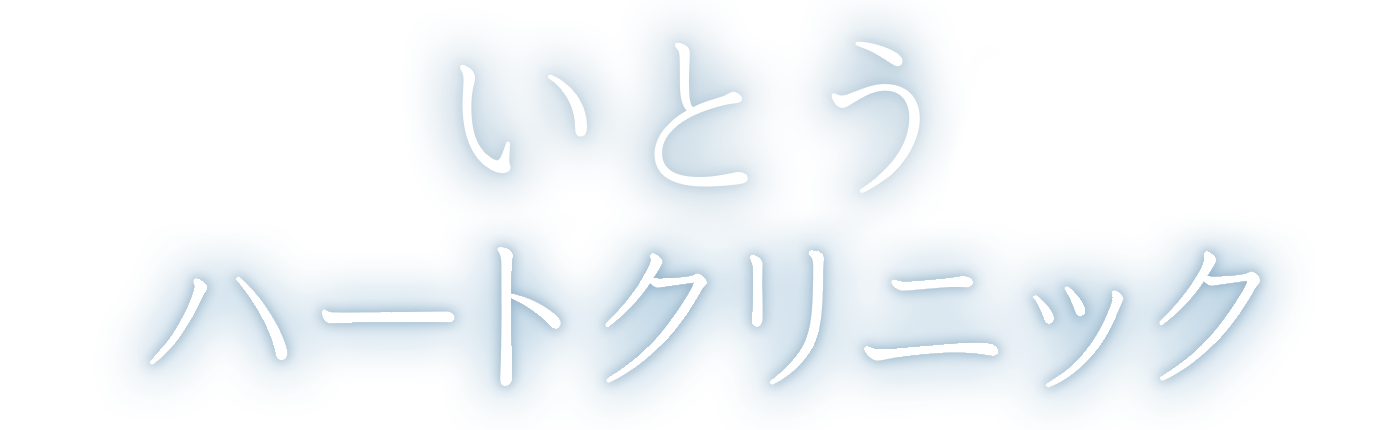 いとうハートクリニック